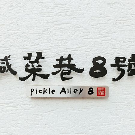 鹹菜巷8號 Hotel ไถหนาน ภายนอก รูปภาพ