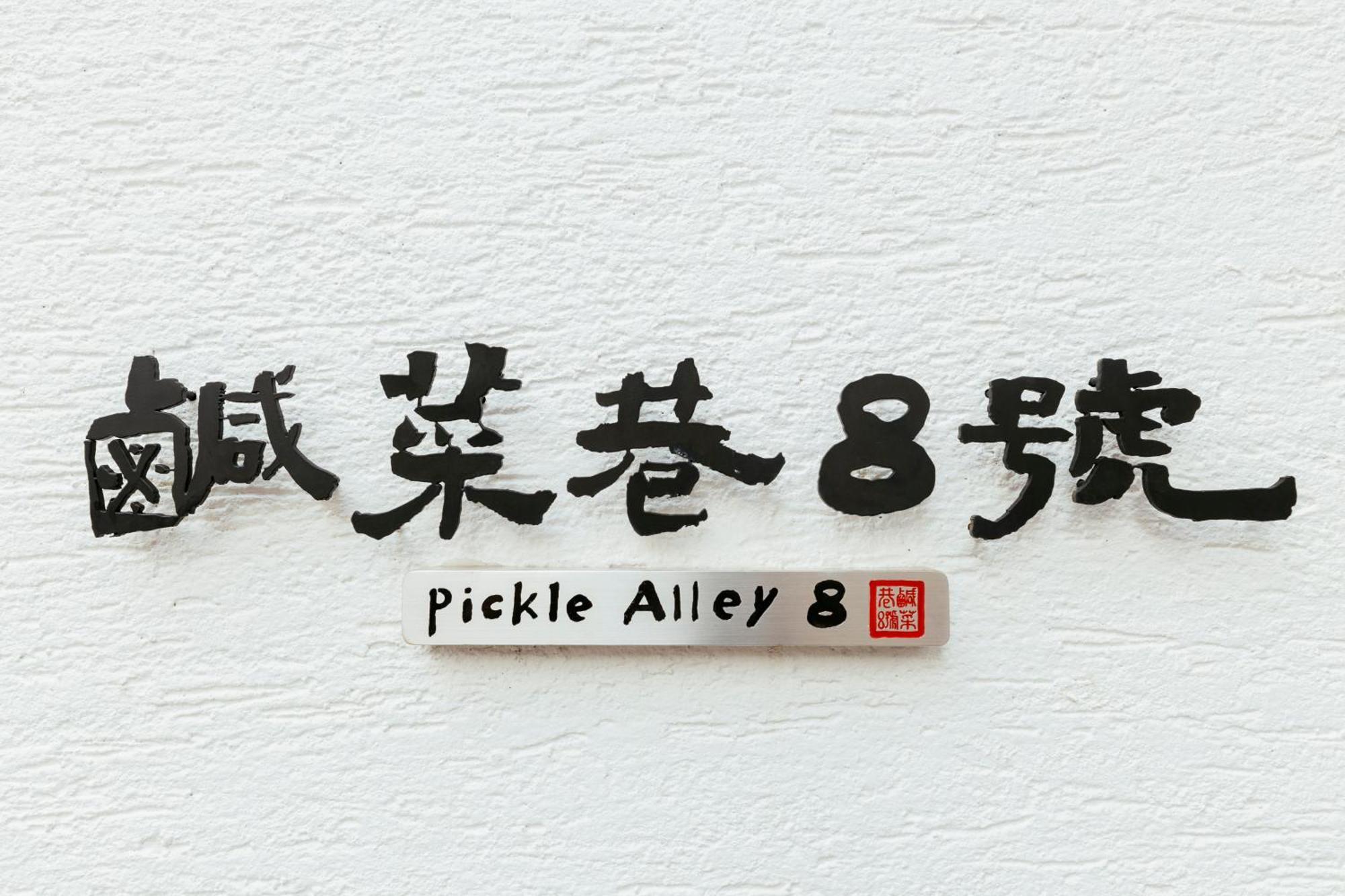 鹹菜巷8號 Hotel ไถหนาน ภายนอก รูปภาพ